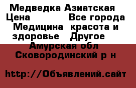 Медведка Азиатская › Цена ­ 1 800 - Все города Медицина, красота и здоровье » Другое   . Амурская обл.,Сковородинский р-н